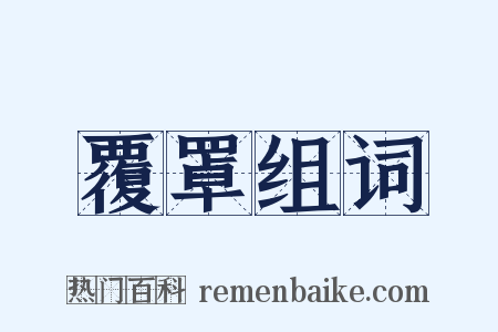 覆罩组词是什么意思的图片